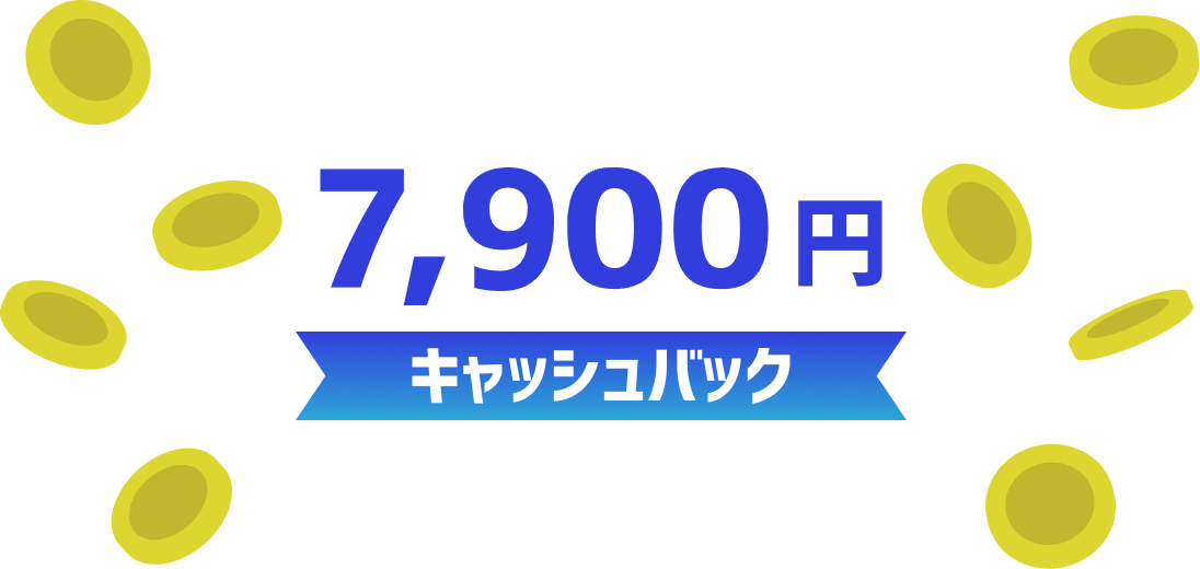7,900円キャッシュバック