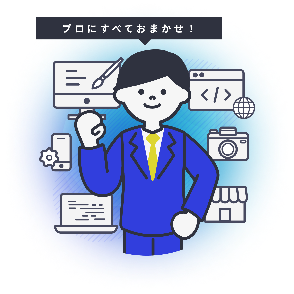 プロにすべておまかせ！